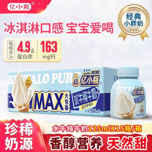 亿小瓶水牛纯牛奶125ml 水牛奶整箱新鲜儿童学生早餐纯牛奶 15瓶装