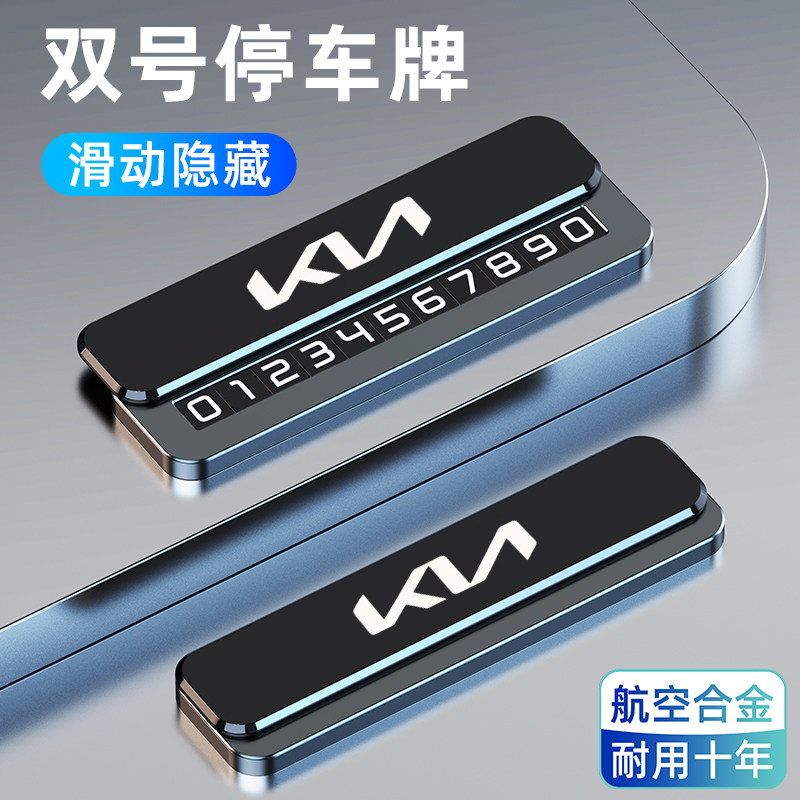 适用起亚K3奕跑K5狮铂智跑汽车电话号码牌临时停车挪车卡内饰摆件
