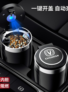 长安车载烟灰缸cs35cs75cs55uni-v逸动uni-tuni-k锐程cc家用带灯