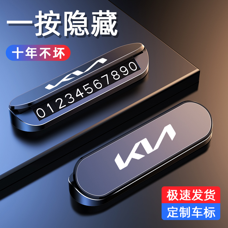 适用起亚K3奕跑K5狮铂智跑汽车电话号码牌临时停车挪车卡内饰摆件