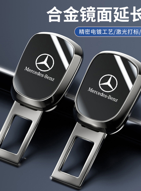 奔驰e300l c260L E200 A级 glc GLB汽车安全戴卡扣延长带接头插片