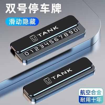 适用于坦克临时停车号码牌300 500专用车内饰用品配件挪车电话牌