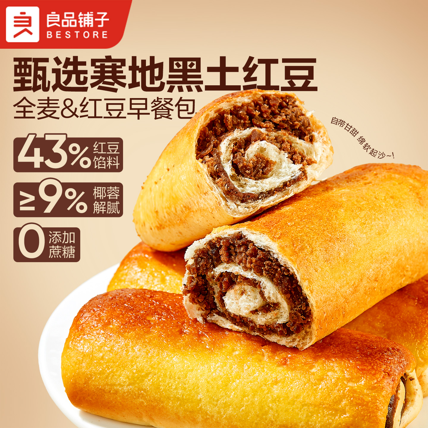 良品铺子全麦椰香红豆沙卷手撕面包夹心肉松早餐吐司营养整箱零食