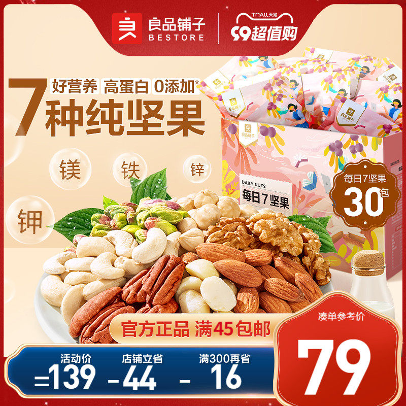 良品铺子每日坚果纯坚果礼盒孕妇健康零食健身原味全干果混合坚果怎么看?