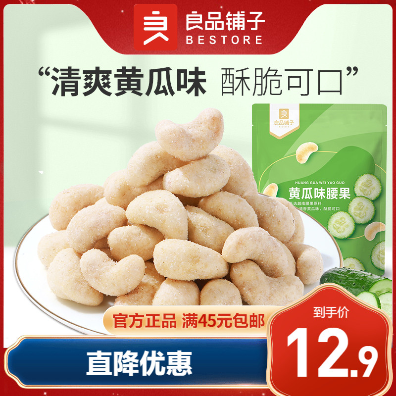 良品铺子黄瓜味腰果120g越南大颗粒坚果仁炭烧蟹黄味特产休闲零食
