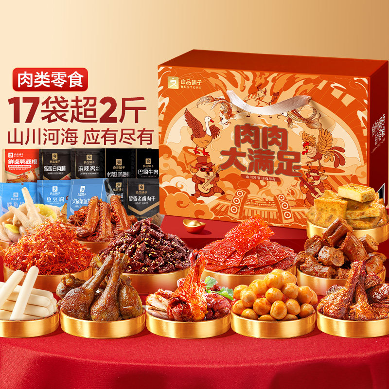 良品铺子肉零食大礼包鸭肉牛肉卤味礼盒生日礼物送女友巨型整箱