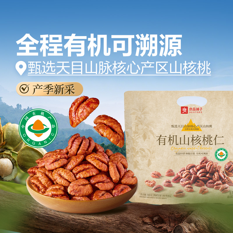良品铺子有机野山小核桃仁160g2025新货核桃仁独立小包装野生坚果