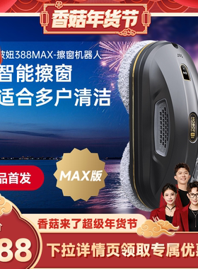 【新品首价】玻妞388MAX全自动擦窗机器人智能擦窗神器家用擦窗户