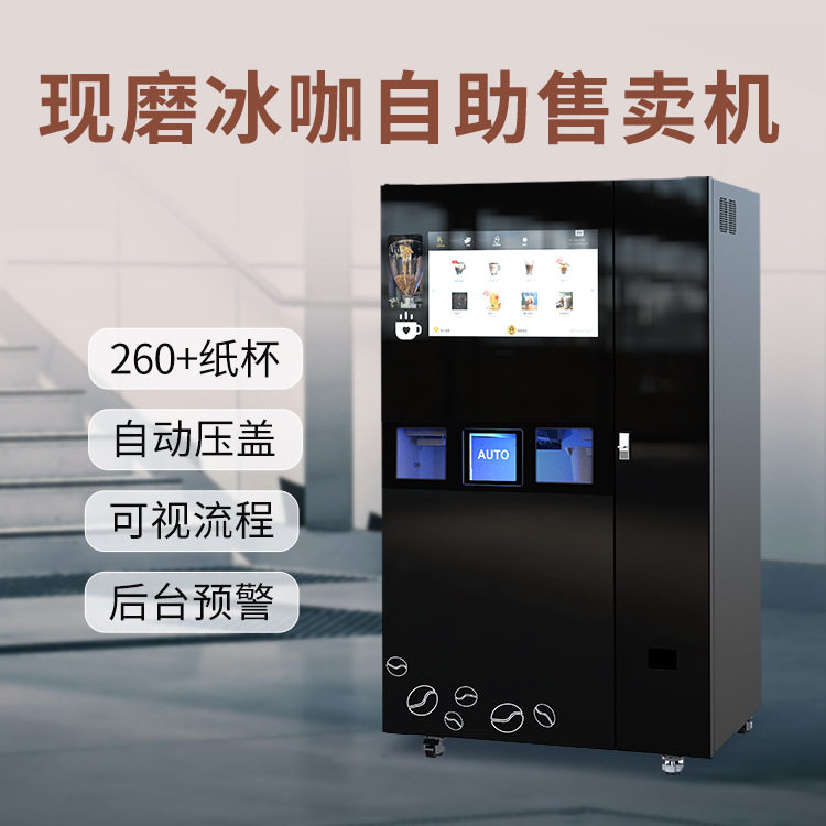 制冰自助咖啡机从机器外观到饮品菜单 量身打造专属咖啡解决方案