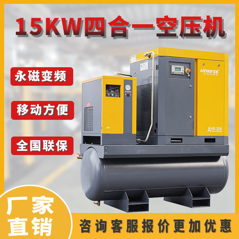 一体式带储气罐冷干机15KW空冲气泵/空压机