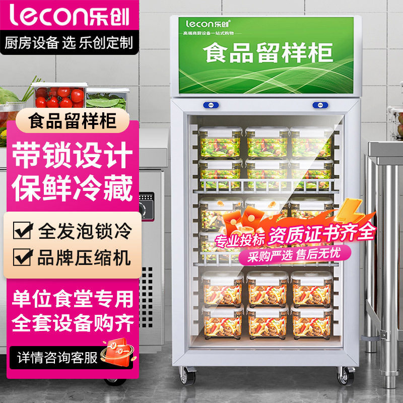 乐创商用食品留样冰柜冷藏冰柜食堂饭店水果蔬菜保鲜冰箱展示柜