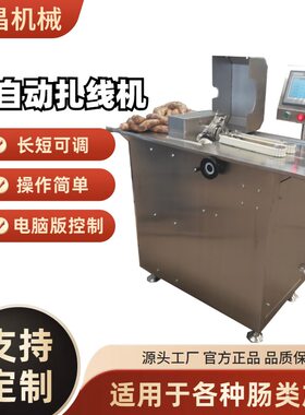 香肠扎线机灌肠后打结设备分节绕线机器腊肠肉肠火腿扎线香肠扎线