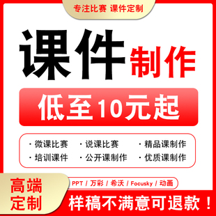 代做课件ppt制作微课公开课优质精品课说课比赛参赛万彩希沃设计
