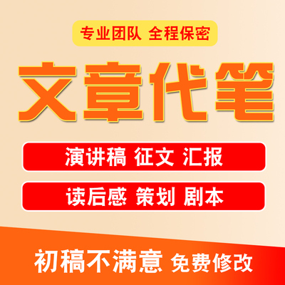 代写文章修改征文撰写文案策划剧本读后感述职报告演讲稿代笔写作