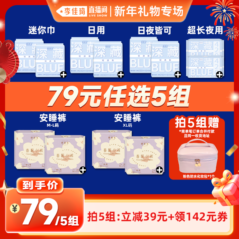 【李佳琦直播间新年礼物专场】拍5组!她研社卫生巾安睡裤春眠