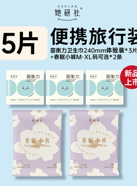【新客专享】她研社菌衡力卫生巾日用240mm3片+春眠小裤2条安睡裤