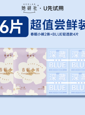 【U先试用】她研社深藏Blue轻透款卫生巾4片+春眠小裤2条安心裤