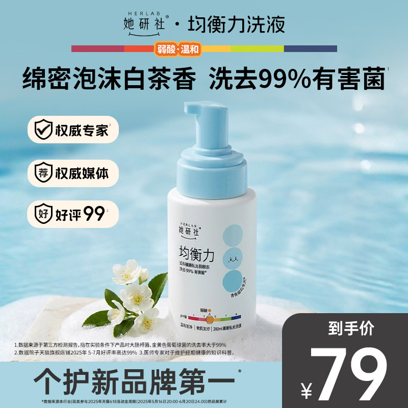 【私处慕斯 新品上市】她研社均衡力弱酸洗液温和低敏祛味200ml