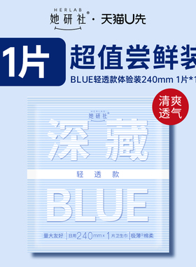 【U先随心试】她研社深藏Blue轻透款卫生巾夏季240mm*1片体验装 C