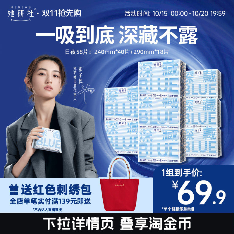 【抢!低至5折】她研社卫生巾深藏BLUE姨妈巾防漏液体