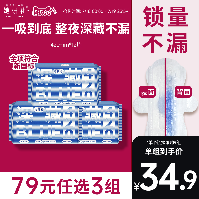 【79任选3组】她研社深藏BLUE不漏干爽超薄卫生巾姨妈巾夜用420
