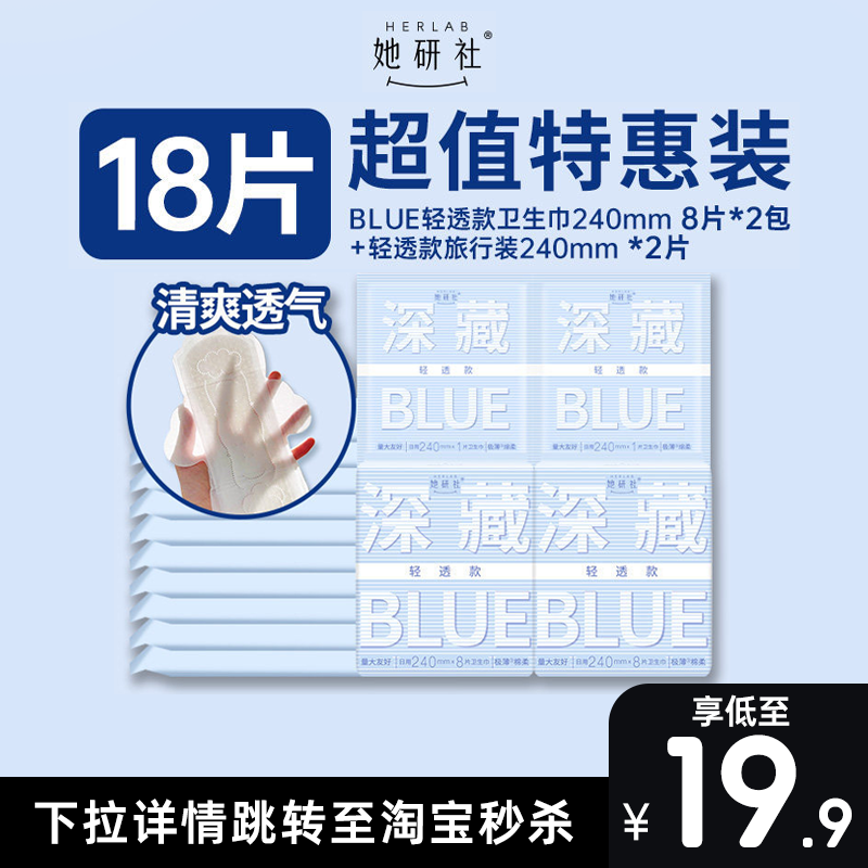 【顺手买1件】她研社卫生巾深藏Blue轻透款240mm*18片,洗护清洁剂/卫生巾/纸/香薰,卫生巾,淘宝优惠券,粉丝福利购,淘宝优惠卷