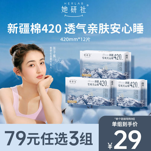 她研社新疆纯棉420夜用3包卫生巾