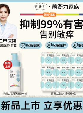 【新品上市】她研社均衡力私处慕斯洗液弱酸温和低敏祛味