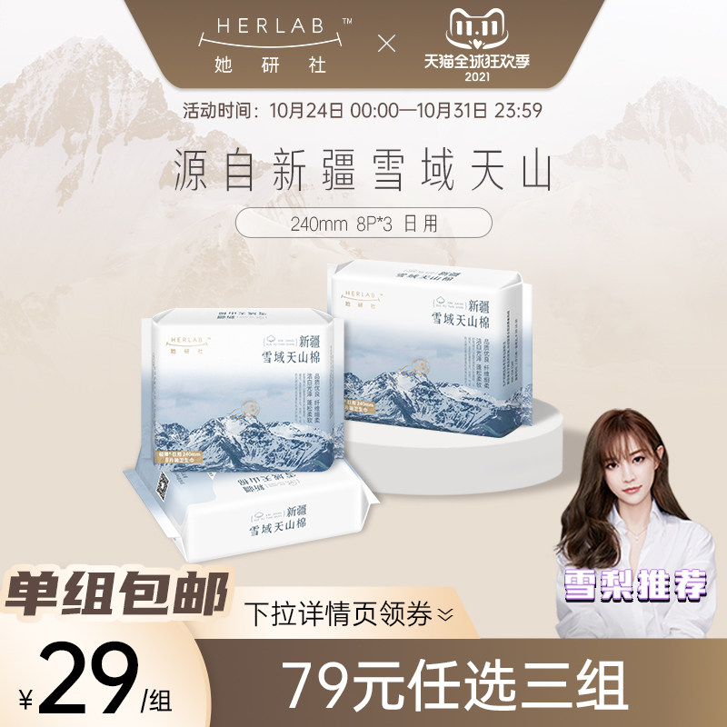 【29元包邮】她研社卫生巾新疆雪域天山棉240mm24片日用组合装