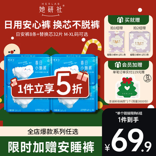 日用安心裤 她研社春日小懒裤 低至5折 8套32片替芯 抢