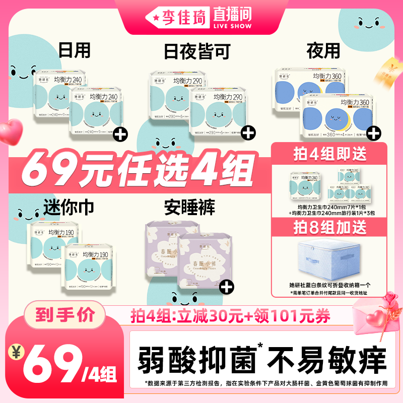 【李佳琦七夕礼遇季&云逛亚宠展】她研社卫生巾均衡力春眠小裤