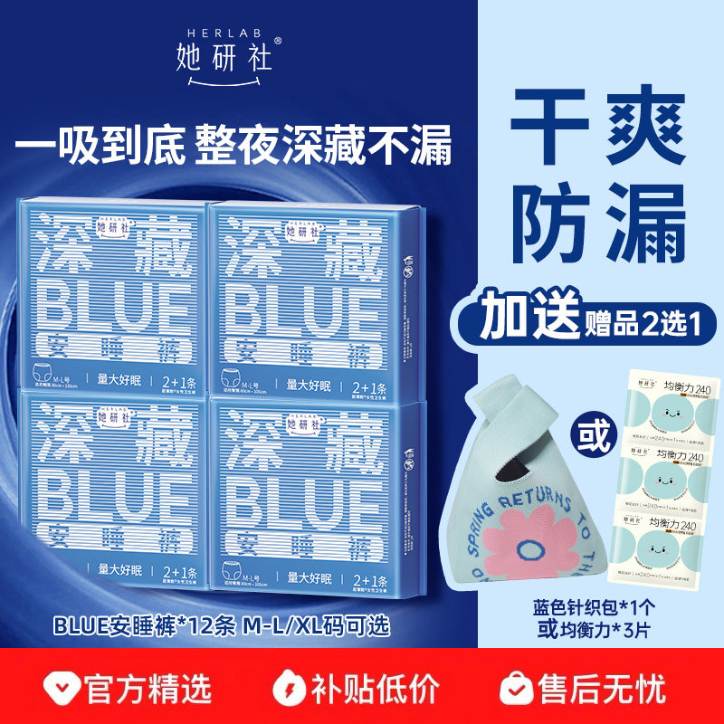【赠品2选1】她研社安睡裤深藏BLUE夜用卫生巾防漏干爽12条