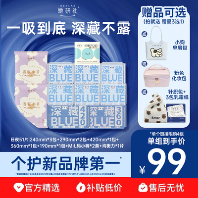 【抢！赠品可选】她研社卫生巾深藏BLUE超薄干爽春眠小裤均衡力