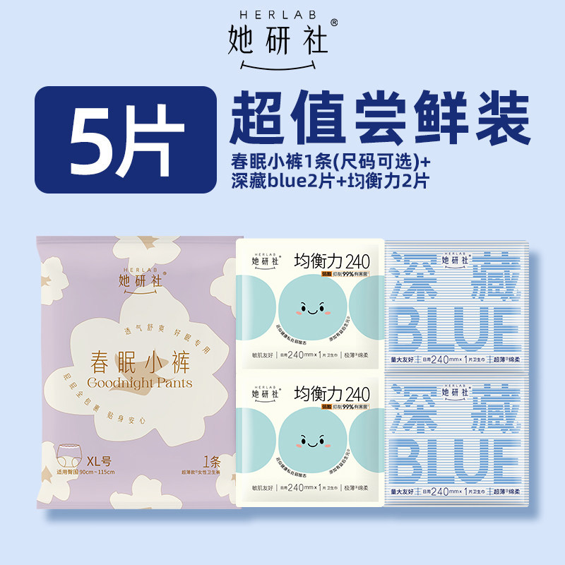 【新客专享】Herlab卫生巾日夜组合卫生巾4片+春眠小裤1条