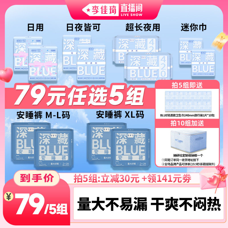 【李佳琦直播香氛&彩妆专场】她研社卫生巾轻透深藏BLUE