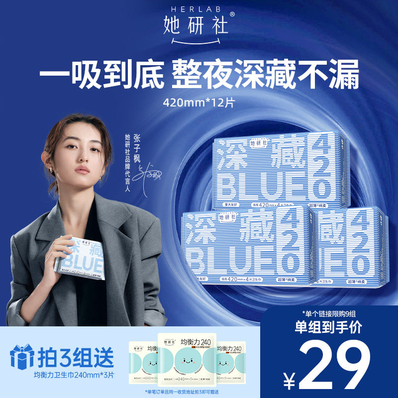【79任选3组】她研社深藏BLUE不漏干爽超薄卫生巾姨妈巾夜用420