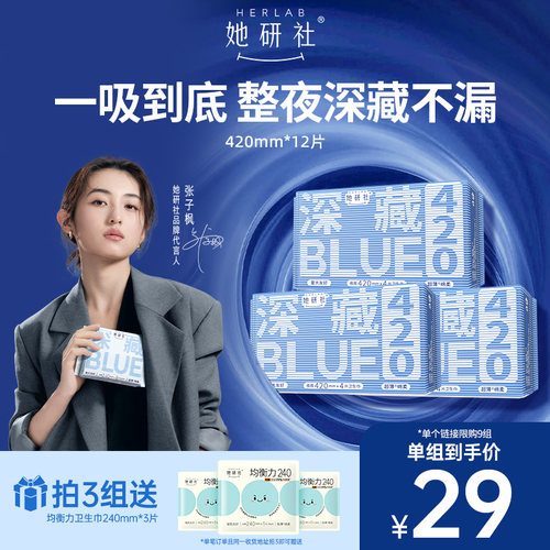 她研社深藏Blue420夜用3包卫生巾