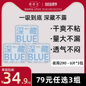 【79元3组】她研社深藏BLUE不漏液体超薄干爽卫生巾夜用290*18片