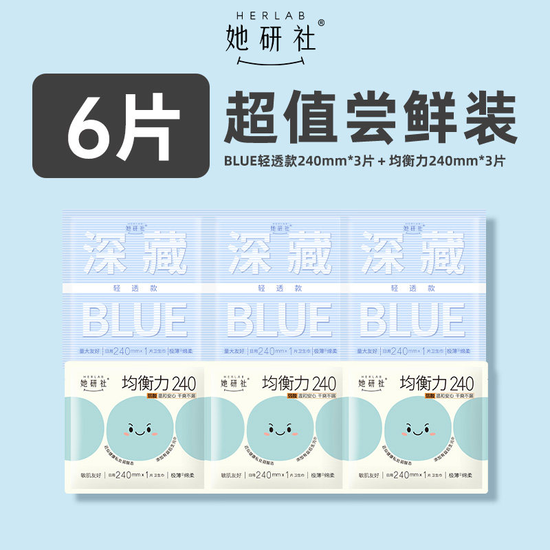 【U先试用】她研社深藏BLUE轻透款干爽均衡力抑菌卫生巾6片尝鲜