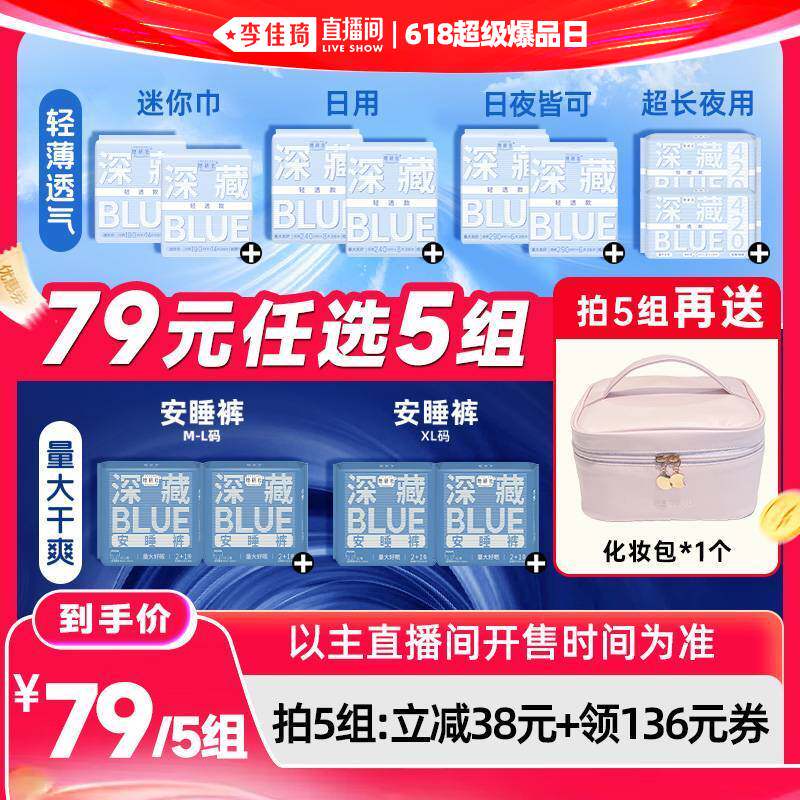 【李佳琦直播间618超级爆品日】她研社卫生巾轻透深藏BLUE安睡裤