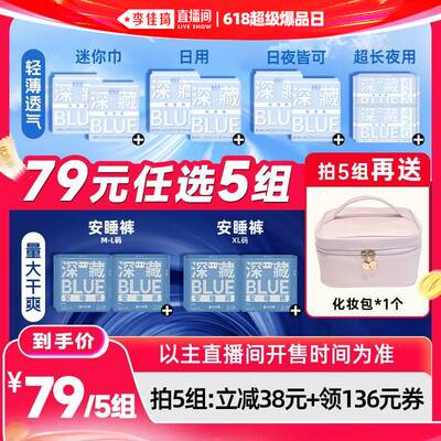 【李佳琦直播间618超级爆品日】她研社卫生巾轻透深藏BLUE安睡裤