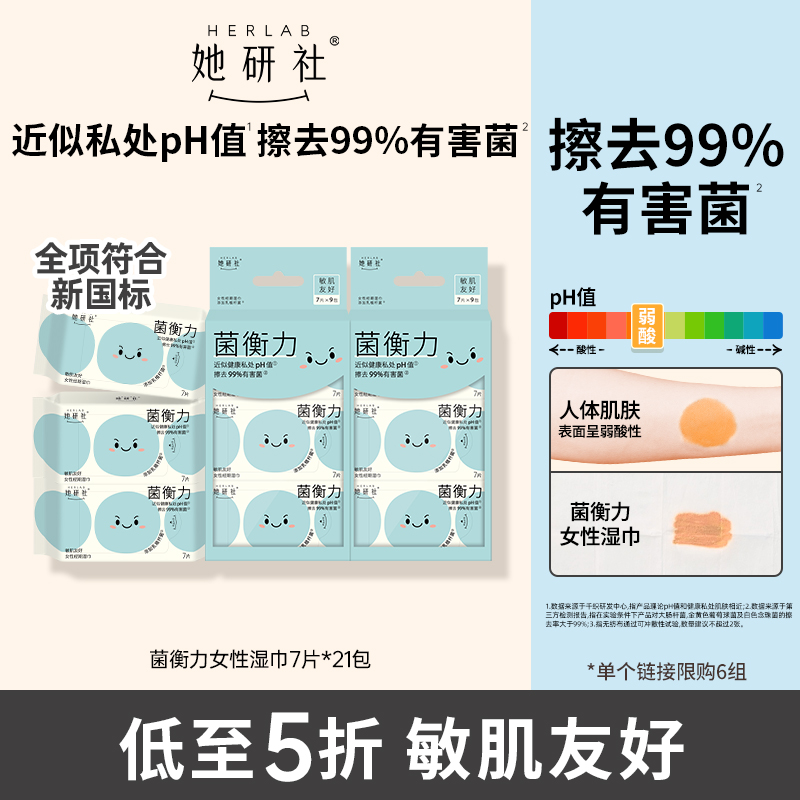 她研社菌衡力女性湿巾21包