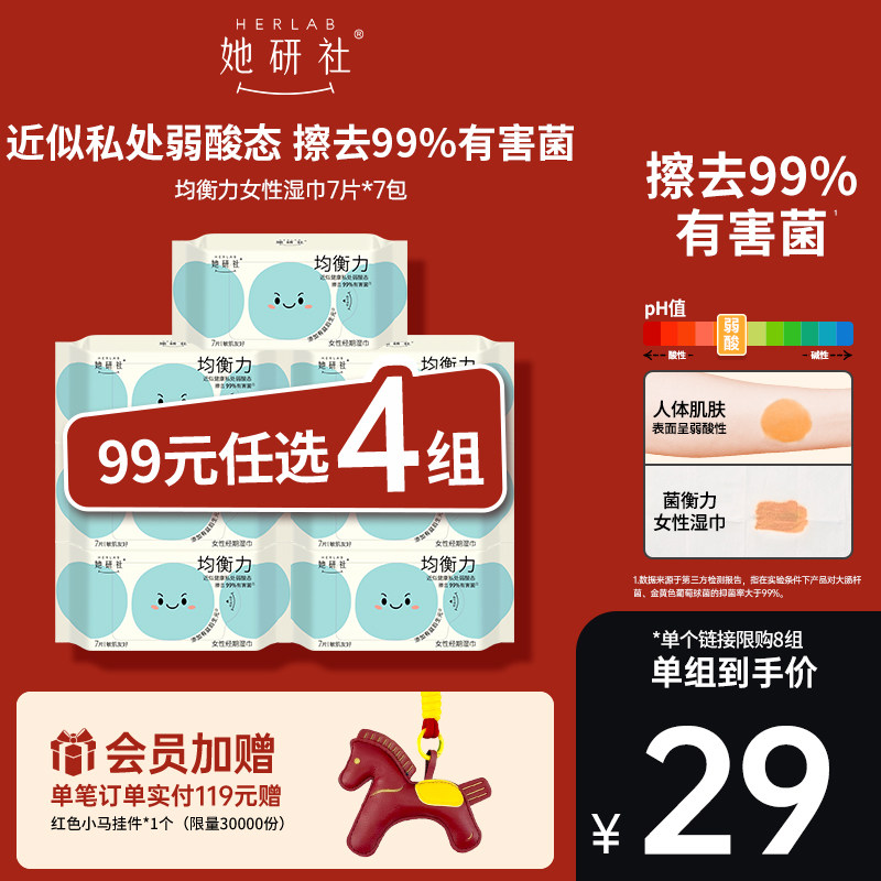 【99任选4组】她研社菌衡力女性湿巾7片*7包 弱酸温和 敏肌友好,洗护清洁剂/卫生巾/纸/香薰,私处湿巾,淘宝优惠券,粉丝福利购,淘宝优惠卷