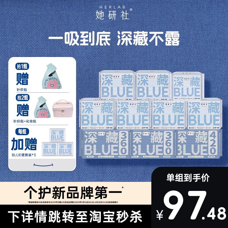 【下拉详情享秒杀补贴】她研社卫生巾深藏BLUE姨妈巾防漏干爽不粘