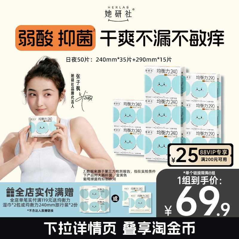 【抢！低至5折】她研社均衡力卫生巾姨妈巾弱酸抑菌干爽