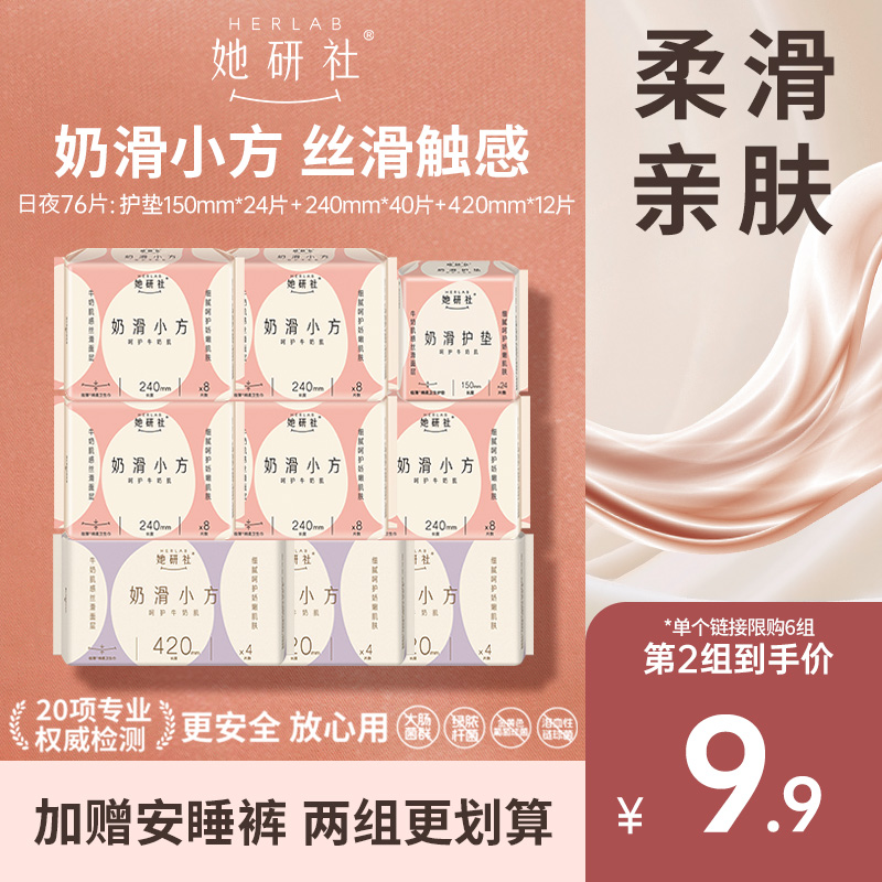 抢购2组！她研社奶滑小方卫生巾