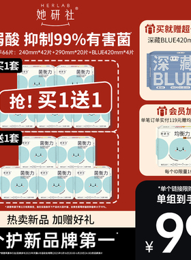 【买1送1】她研社菌衡力卫生巾姨妈巾弱酸有益后生元抑菌