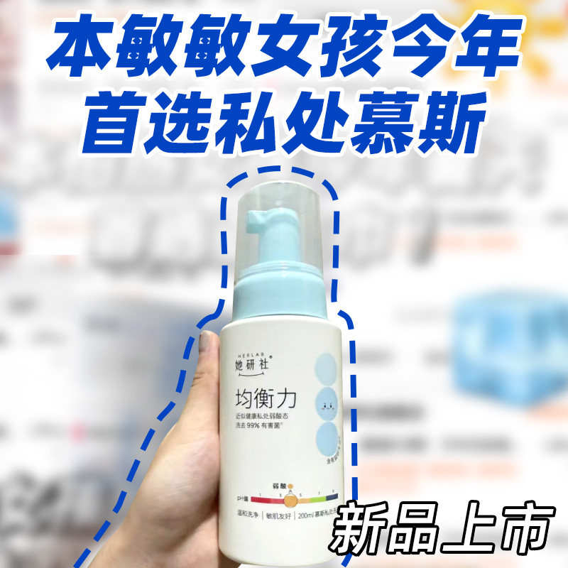 【私处慕斯 新品上市】她研社均衡力弱酸洗液温和低敏祛味200ml