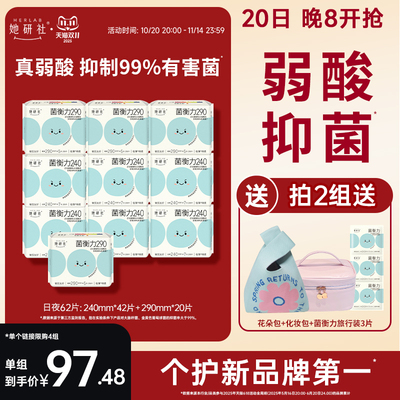 【限定组合】她研社菌衡力卫生巾姨妈巾弱酸有益后生元抑菌