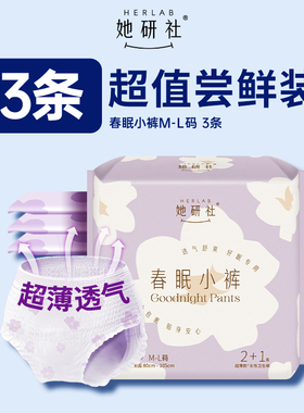 【顺手买1件】她研社春眠小裤安睡裤超薄透气夜用量大防漏ML3条
